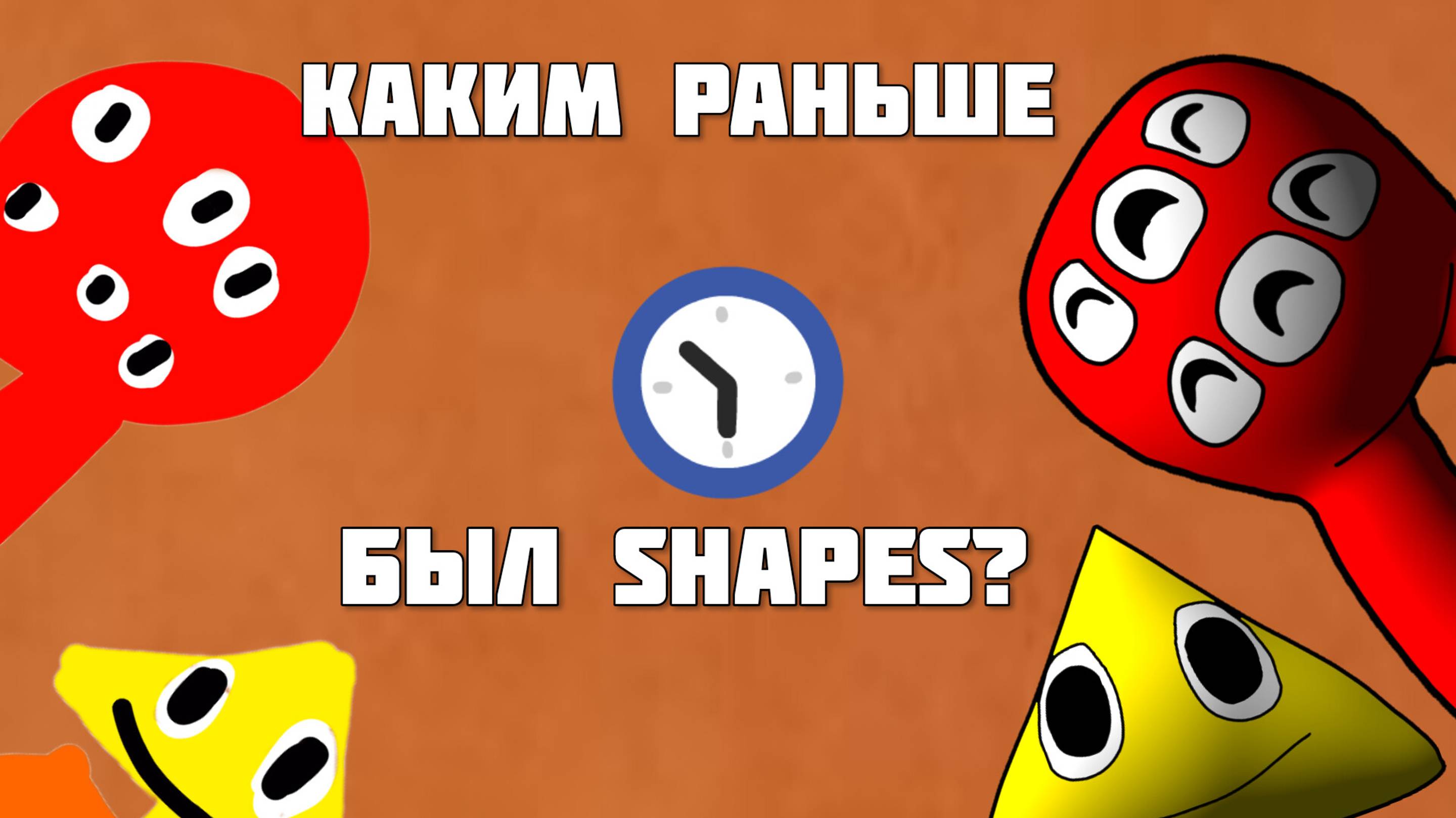 Каким раньше был Shapes?