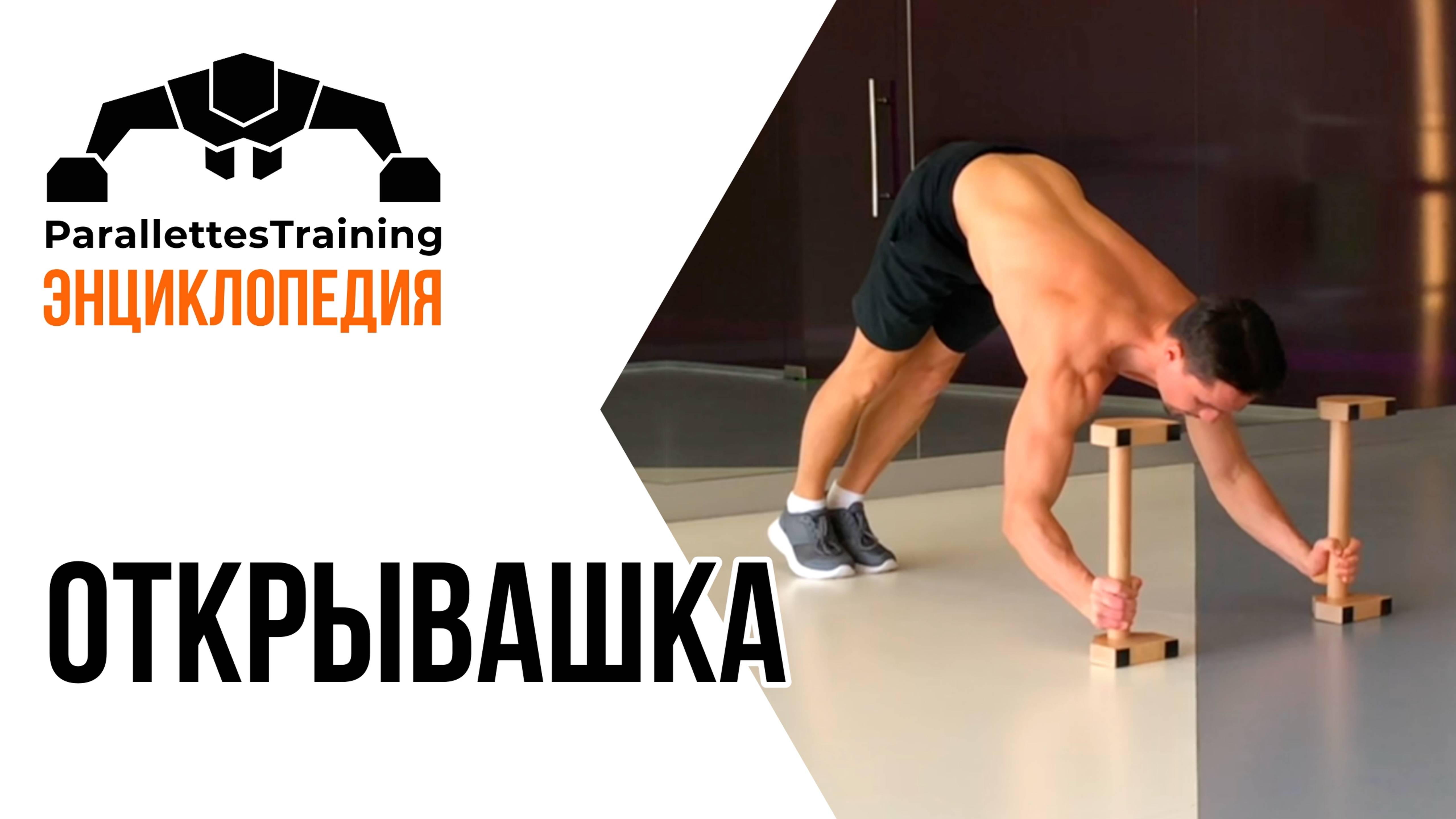 Открывашка