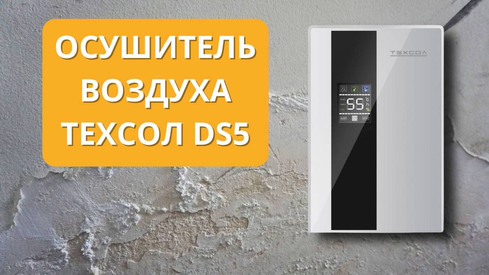 Осушитель воздуха бытовой ТЕХСОЛ DS5 смотреть онлайн