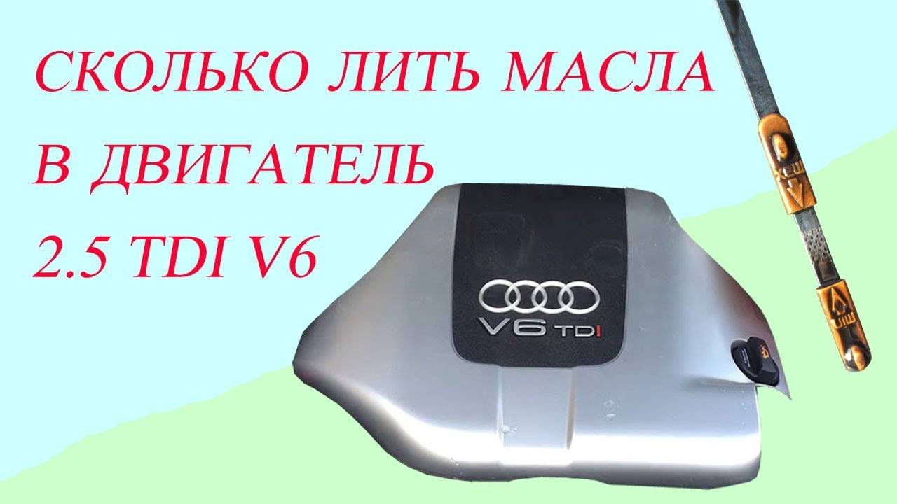 Сколько лить масла в двигатель 2.5 TDI V6 Audi A6C5. смотреть онлайн