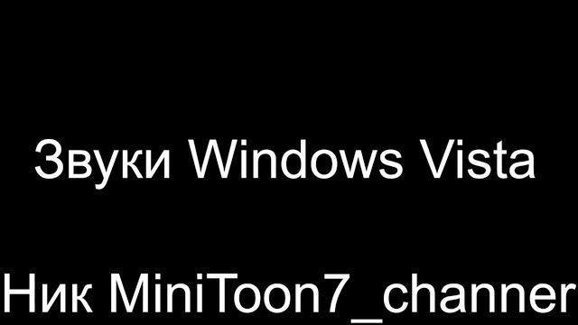 Звуки Windows Vista смотреть онлайн