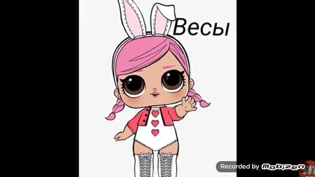 Кто ты по знаку зодиака из кукол LOL смотреть онлайн