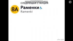 🚇 Информатор I Солнцевской линии до Говорово 🚇