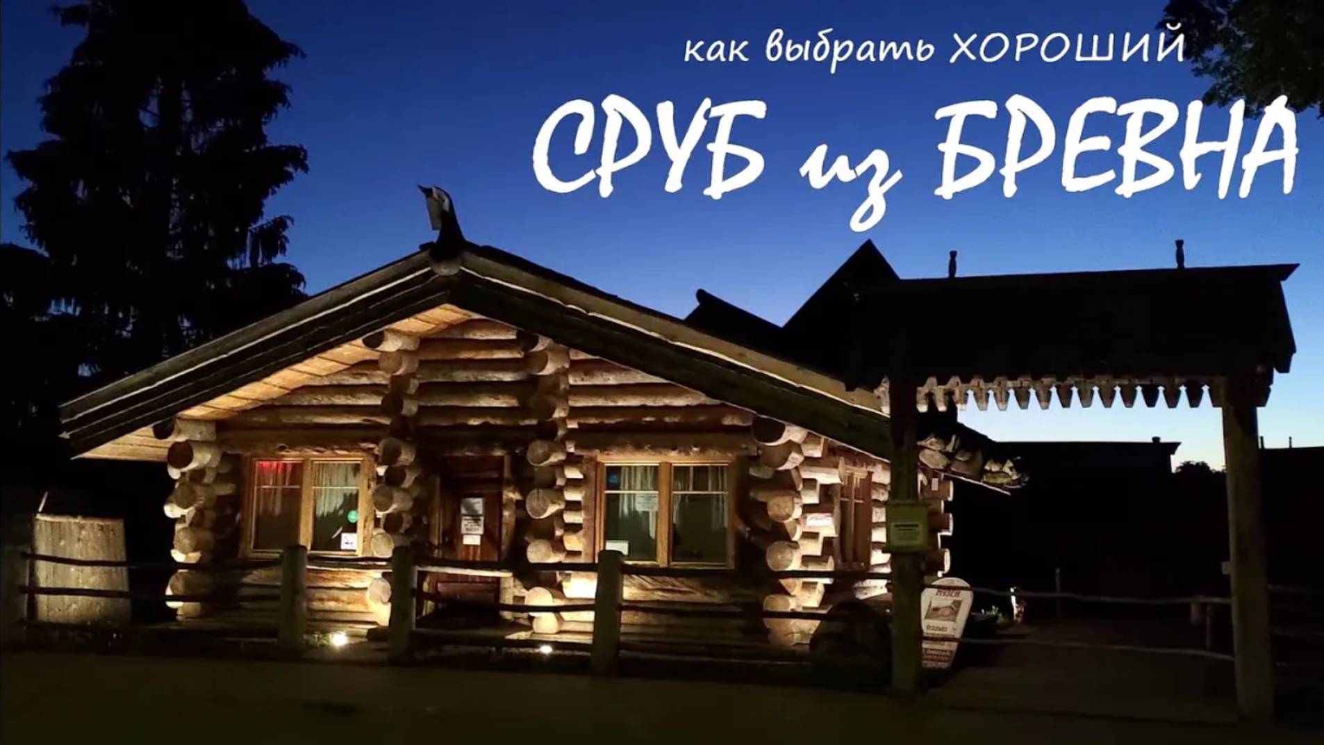 Выбираем сруб из бревна и оцилиндровки. Какой сруб долговечней. Отличия сруба под рубанок и скобель. смотреть онлайн