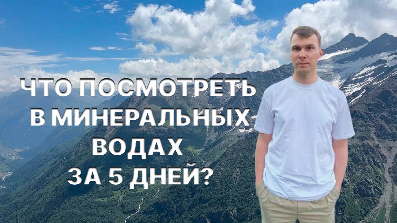 Отдых в Минеральных водах | Цены, места, наши впечатления смотреть онлайн