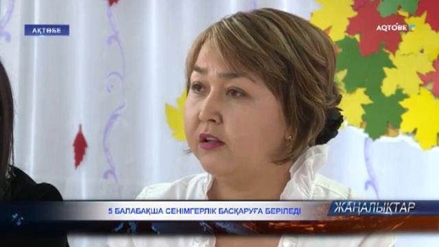 5 БАЛАБАҚША СЕНІМГЕРЛІК БАСҚАРУҒА БЕРІЛЕДІ