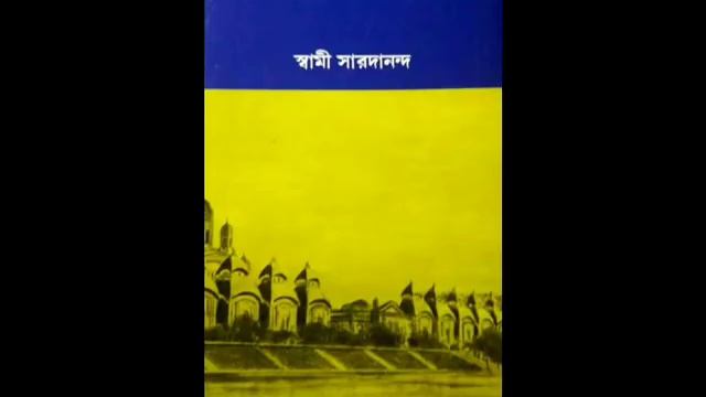 "RAMAKRISHNA LILA PRASANGA" AUDIO BOOK :(06) READ BY GOPA BAGCHI, WRITTEN BY SWAMI SARADANANDA смотреть онлайн