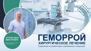 Операции на геморрое - сравнение лучших методов хирургического лечения геморроидальной болезни.