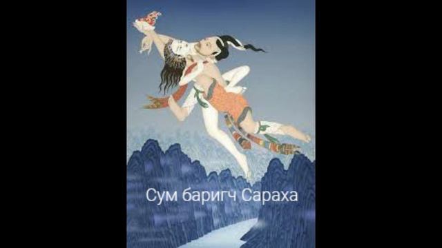 6. Сум баригч Сараха