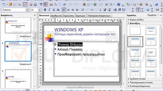 Στη διαφάνεια με τίτλο WINDOWS XP - Σύντομη παρουσίαση μερικών λειτουργιών του αλλάξτε τη... смотреть онлайн
