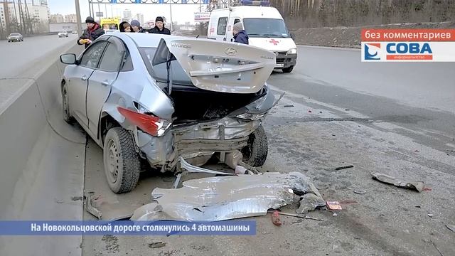 На Новокольцовской дороге столкнулись 4 автомашины смотреть онлайн