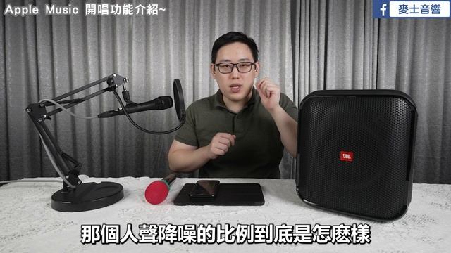 麥士音響｜ Apple Music 開唱 蘋果新功能發佈!? iPhone秒變錢櫃等級點歌機!😱 全台最詳細使用教學看這邊😃 真人實境直接唱給你看🤣 搭配JBL音響走到哪唱到哪~ смотреть онлайн