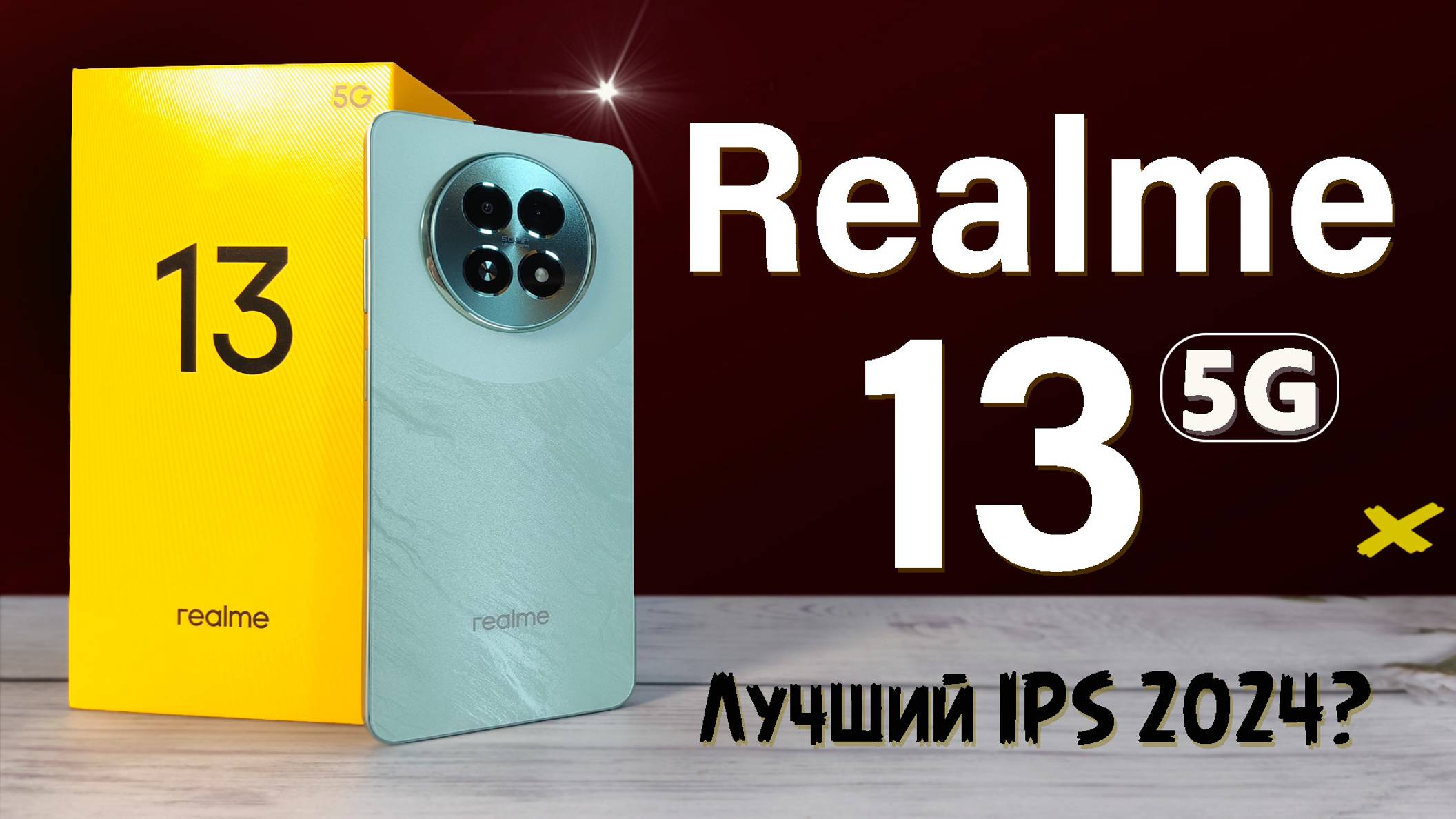 Смартфон Realme 13 5G - лучший IPS в 2024 полный обзор со всеми тестами смотреть онлайн