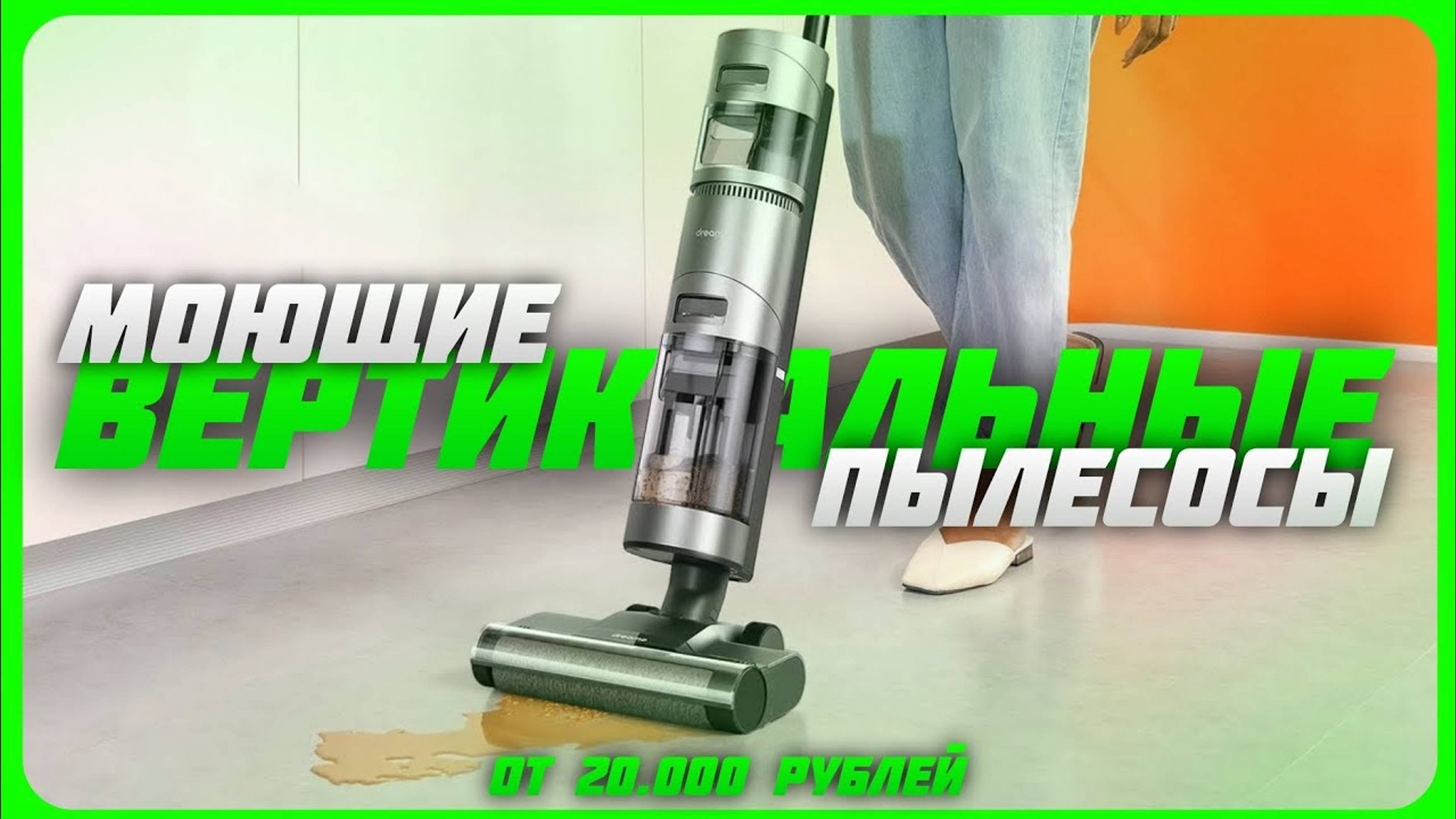Лучшие Моющие вертикальные пылесосы в 2024. | ТОП 5 моющих пылесосов в 2024 смотреть онлайн