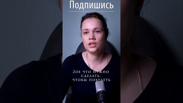 Второй шаг на пути к снижению веса #похудение, #сбросвеса, #какпохудеть, #правильноепитание, смотреть онлайн