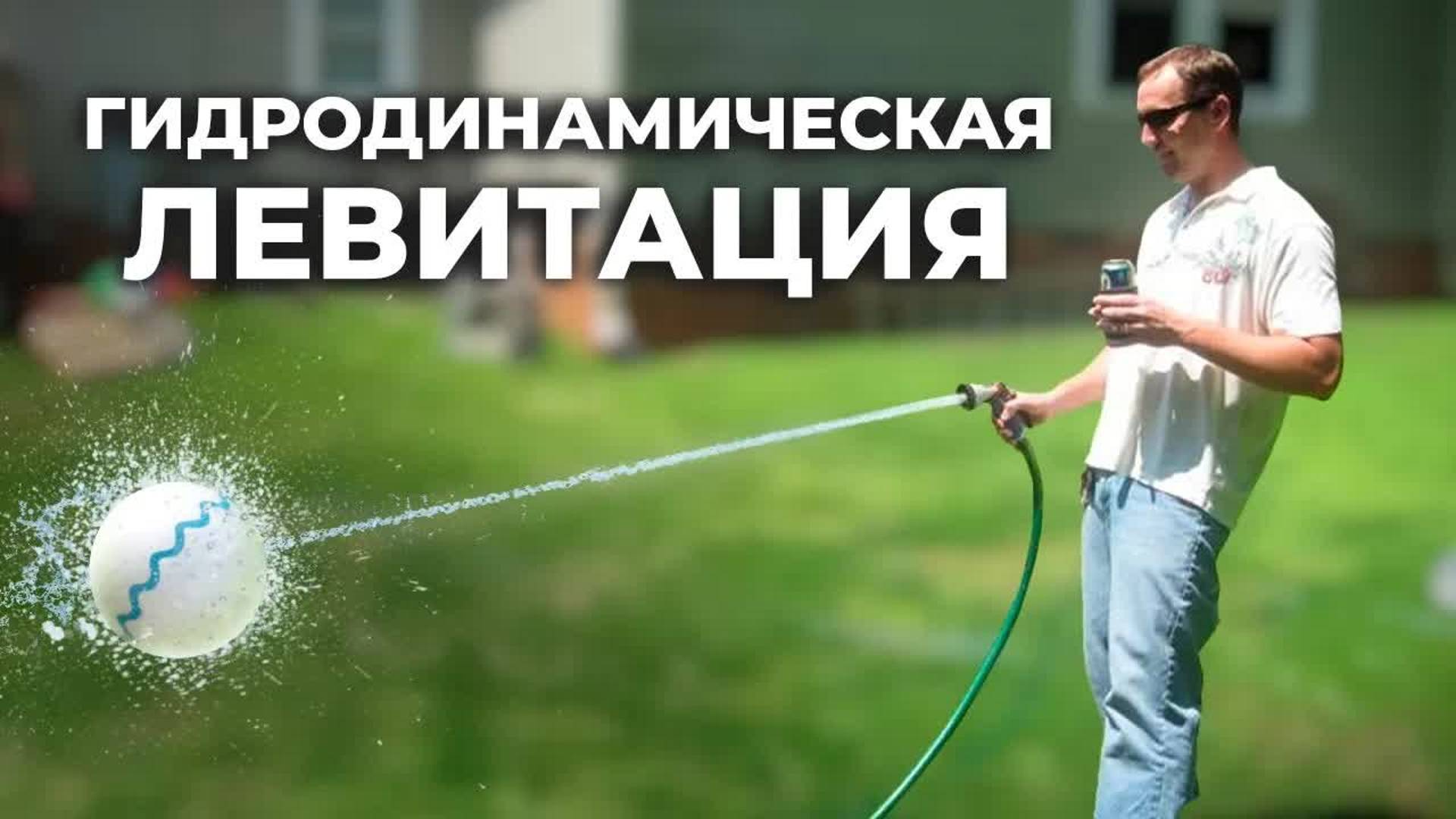 [Veritasium] Гидродинамическая левитация смотреть онлайн