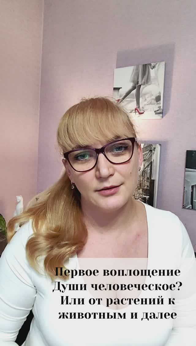 Первое воплощение Души человеческое? Или от растений к животным и далее?