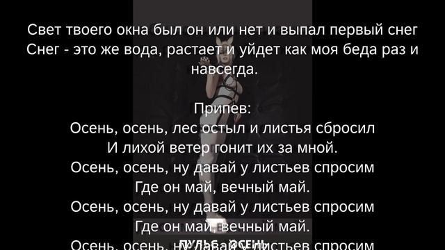 Пульс - Осень (кавер Лицей) смотреть онлайн