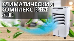 Напольный климатический комплекс бытового назначения 4 в 1 iBreeze AZL012-LY13A