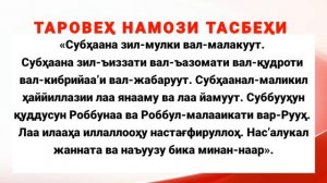 ТАРОВEҲ НАМОЗИ ҚАНДАЙ ЎҚИЛАДИ? ҚАЧОН ЎҚИЛАДИ? ТАРОВEҲ НАМОЗИ ТАСБEҲИ | TAROVEH NAMOZI HAQIDA