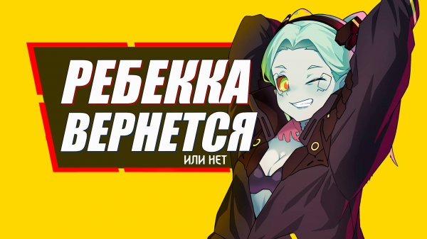 Cyberpunk: Edgerunners 2 - официально анонсирован! | Второе аниме по Cyberpunk 2077 от Netflix