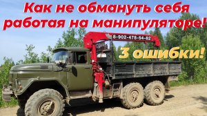 ‼️Работаю на манипуляторе ЗИЛ-131 с КМУ. Все ошибки допустил разом! КАК НЕ ОБМАНУТЬ САМОГО СЕБЯ!?