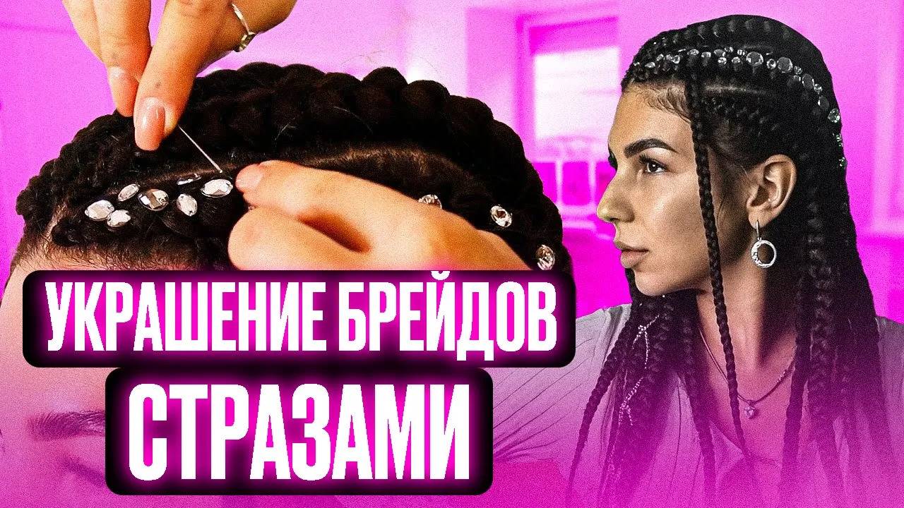 Необычные украшения для брейдов: Как использовать стразы в прическе? смотреть онлайн