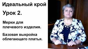 Идеальный крой. Урок 2. Мерки для плечевого изделия. Базовая выкройка облегающего платья