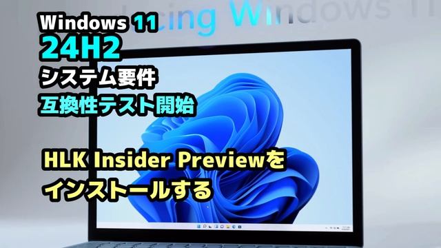Windows 11●Microsoft●24H2●システム要件●互換性テスト開始 смотреть онлайн