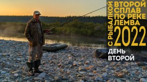 2-й сплав по реке Лемва с рыбалкой. 2 день