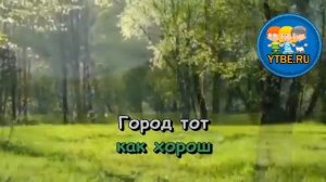 Караоке для детей.  Край в котором ты живешь Из мультфильма Край в котором ты живешь. Детские песни