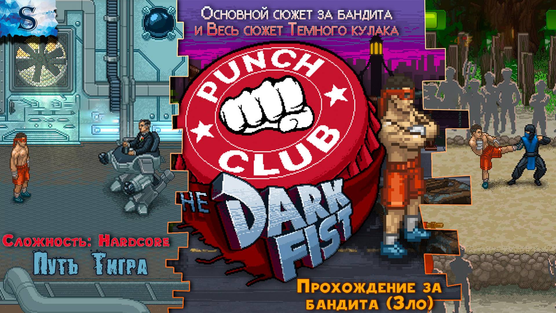 Punch Club прохождение за бандита  👊 HARDCORE 👊  The Dark Fist 👊 Путь Тигра👊 #PunchClub #game