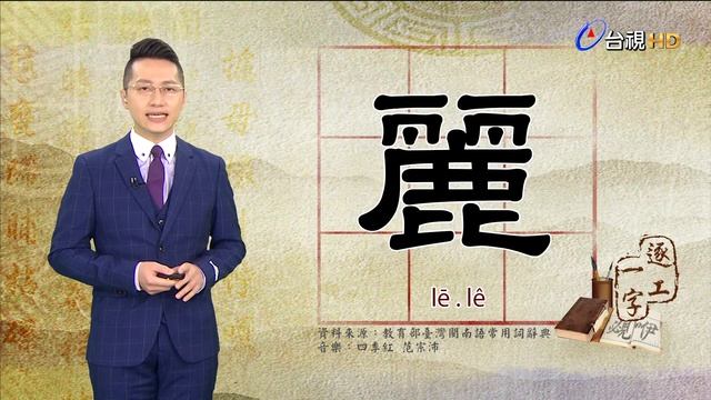 2020.12.11.台視台語新聞逐工一字「麗」（lē.lê） смотреть онлайн