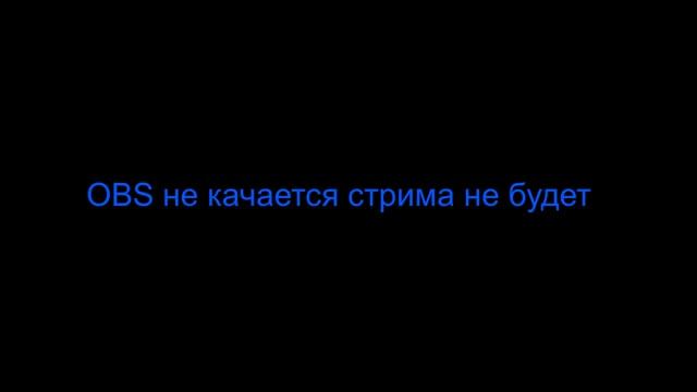 OBS не качается стрима не будет смотреть онлайн
