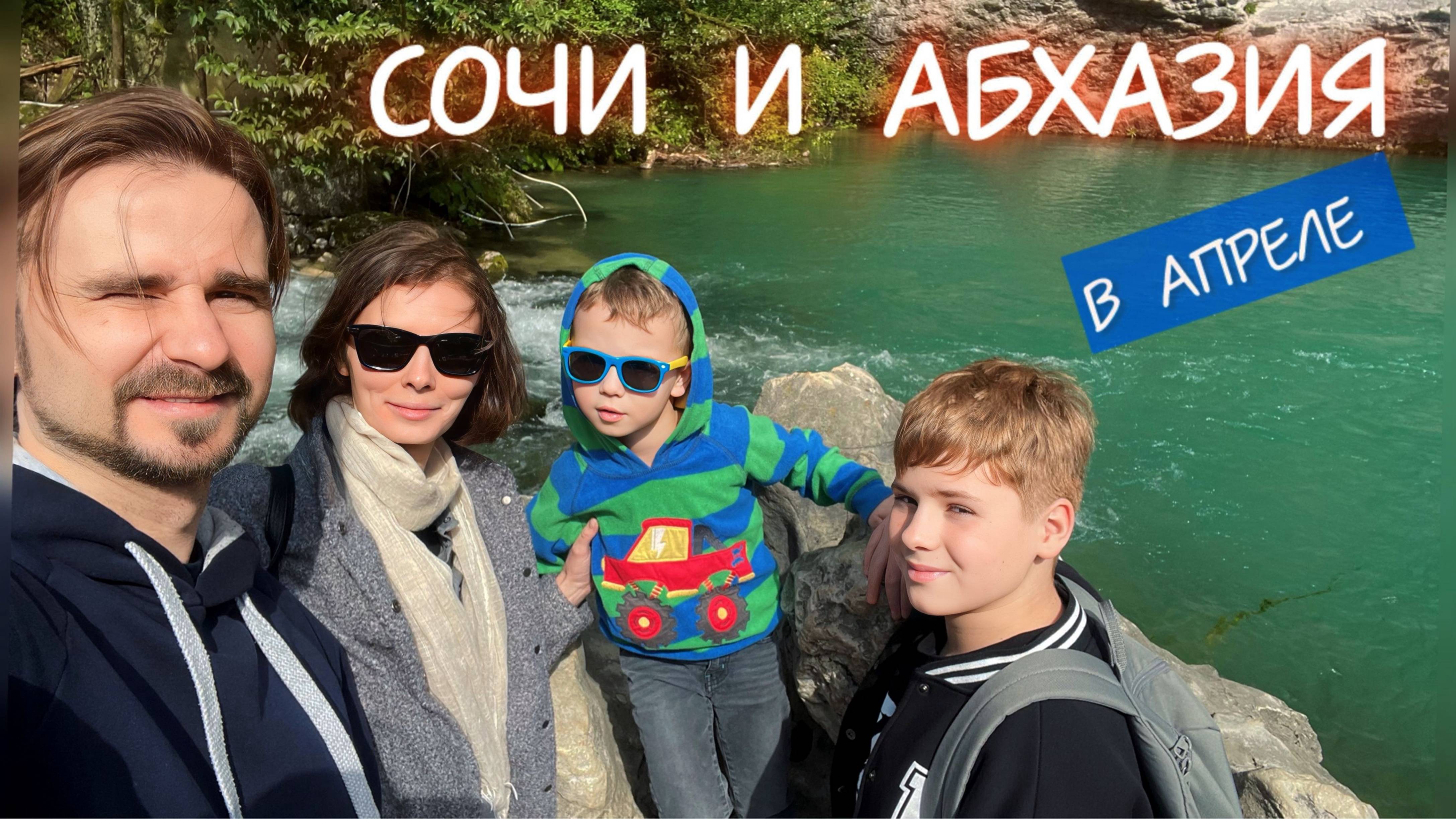 Сочи и Абхазия. Апрель 2024