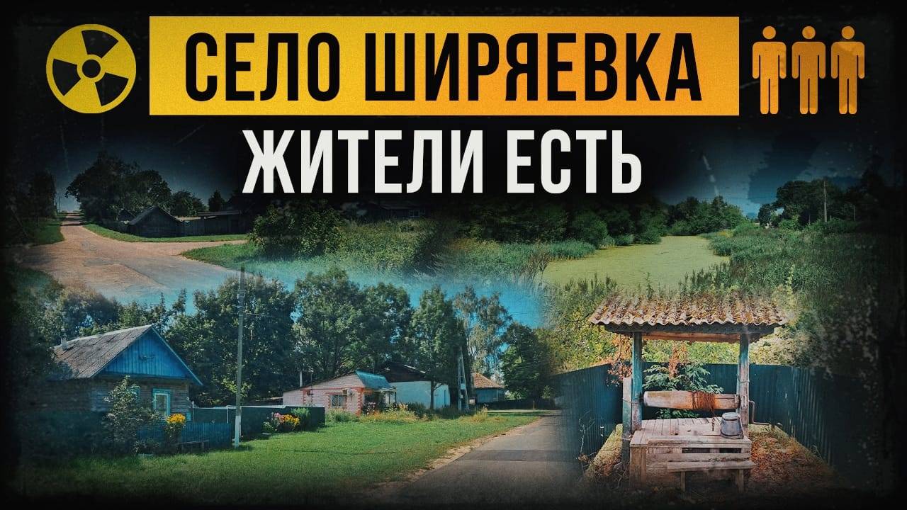 ☢ Село Ширяевка. Люди есть. смотреть онлайн