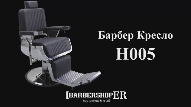 Барбер кресло H005 (от Barbershoper.ru)