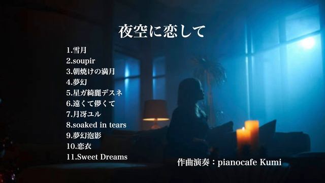 piano album~夜空に恋して~original｜切ないピアノ｜楽譜｜フリーBGM｜sheet music｜ смотреть онлайн