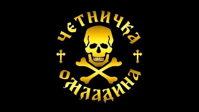 ЧЕТИРИ ЖИВА ЧЕТНИКА смотреть онлайн