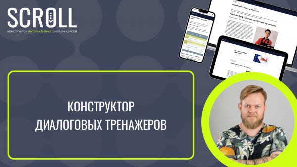 Scroll_Видео 3_Конструктор диалоговых тренажеров Scroll