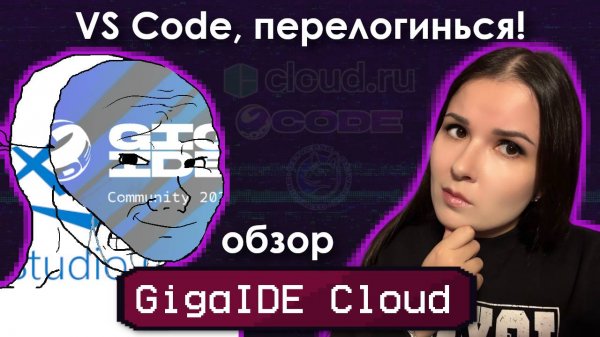 GigaIDE Cloud, GitVerse, GigaCode, Cloud.ru • ОБЗОР СРАЗУ ВСЕГО, НЕОЖИДАННЫЕ ОТКРЫТИЯ