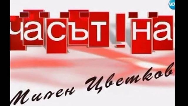 Петър Берон - Часът на Милен Цветков смотреть онлайн