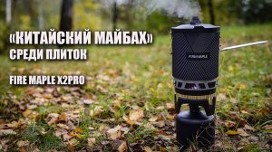 Розыгрыш! «Китайский майбах» среди плиток: Fire Maple X2 pro
