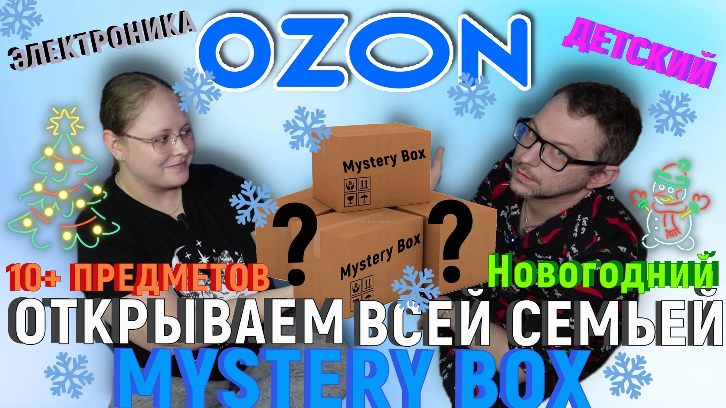 РАСПАКОВЫВАЕМ MYSTERY BOX-ы ВСЕЙ СЕМЬЕЙ | РОЗЫГРЫШ В ТГ-канале!!!
