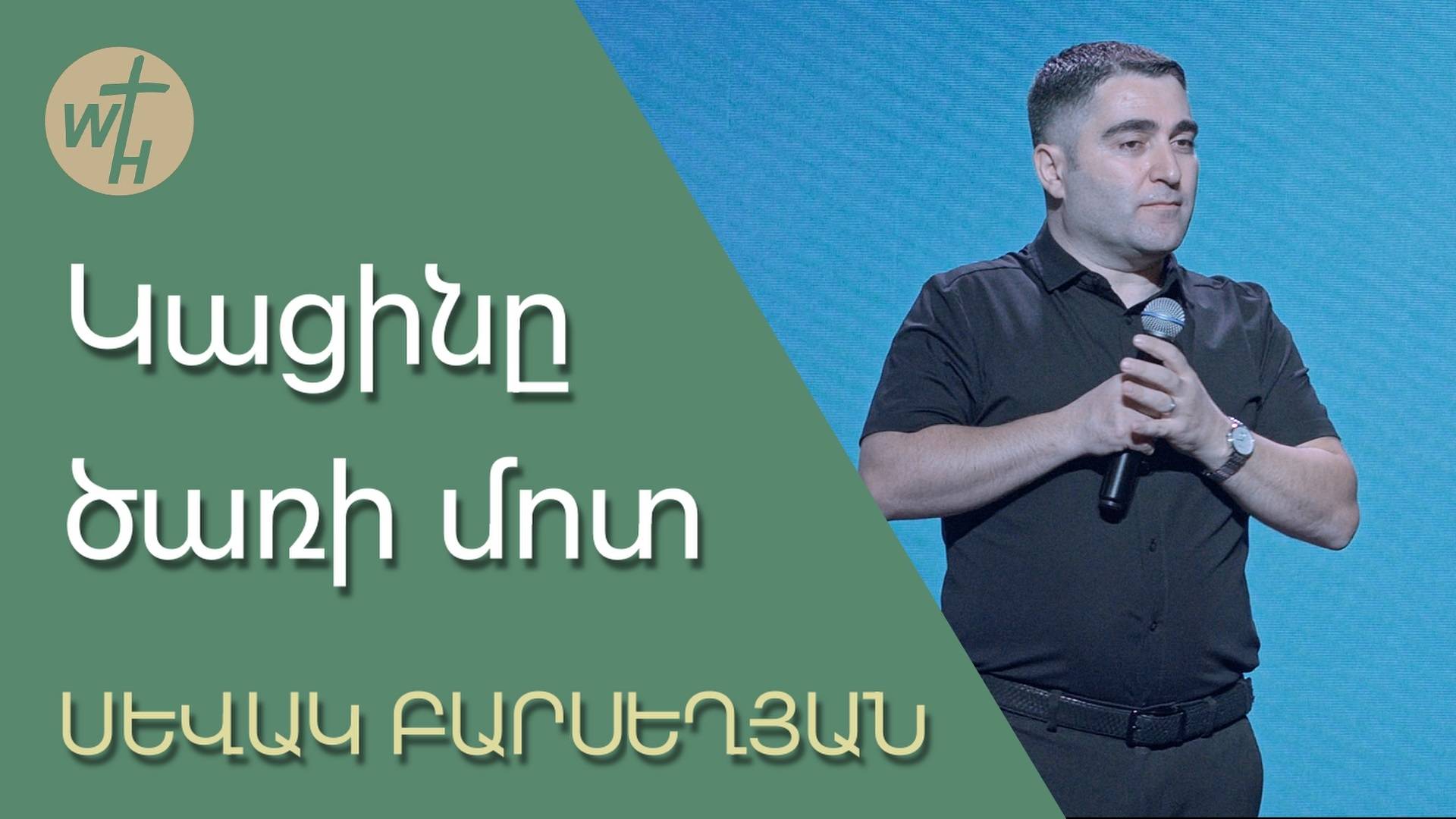 Կացինը ծառի մոտ / Katsiny tsari mot / Սևակ Բարսեղյան / 19.10.2024 смотреть онлайн