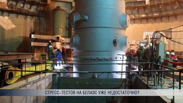 Стресс-тестов на БелАЭС уже недостаточно? смотреть онлайн