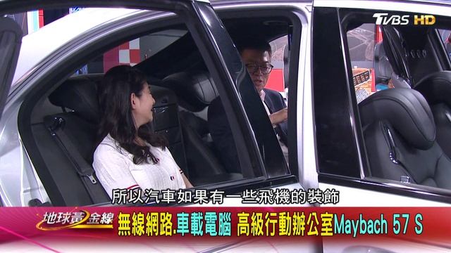 無線網路.車載電腦 高級行動辦公室Maybach 57S 賞車 地球黃金線 20230328 смотреть онлайн