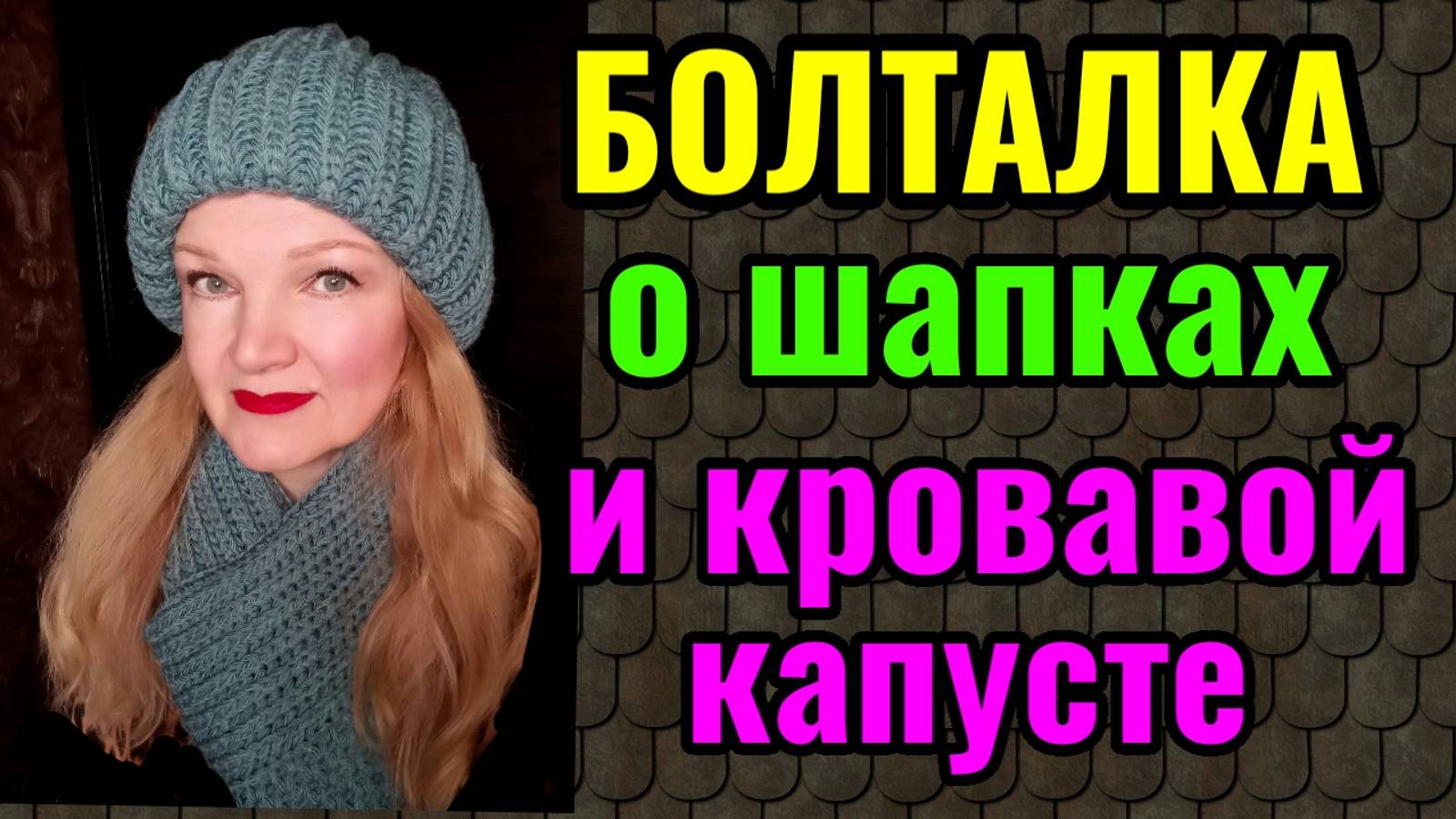 Наконец-то я купила себе шапку. И как я заквасила капусту. смотреть онлайн