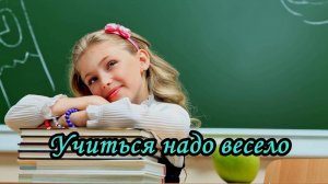 Учиться надо весело