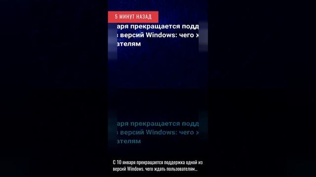 5 минут назад. С 10 января прекращается поддержка одной из версий Windows. чего ждать пользоват.... смотреть онлайн